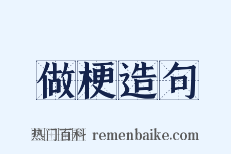 做梗造句是什么意思的图片